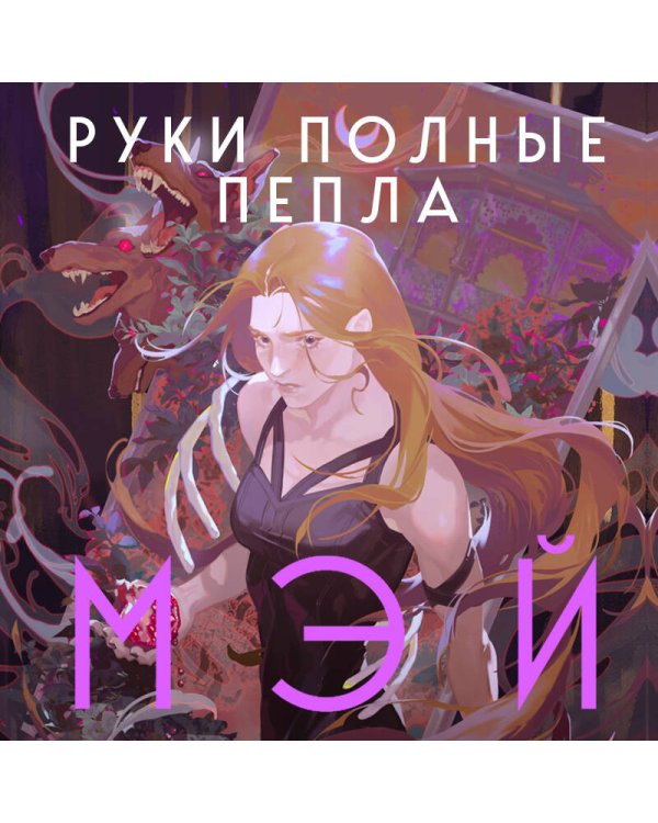 Руки, полные пепла