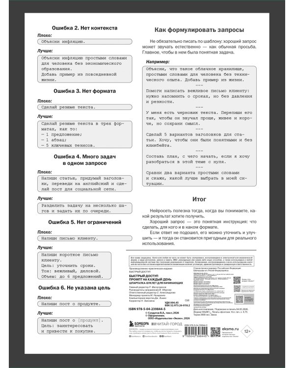 Быстрый доступ. Промпт на каждый день. Шпаргалка-буклет для начинающих (215х285 мм, 6 полос компактного буклета в европодвесе)