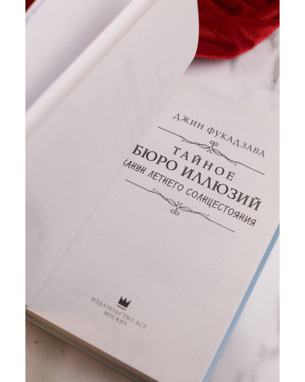 Тайное бюро иллюзий. Канун летнего солнцестояния. Книга 2