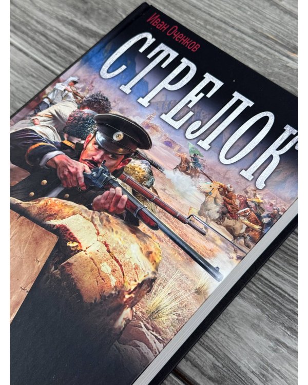 Дополнительное изображение книги «Стрелок-2 (сборник)»
