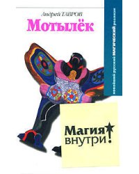 Мотылек