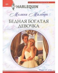 Бедная богатая девочка