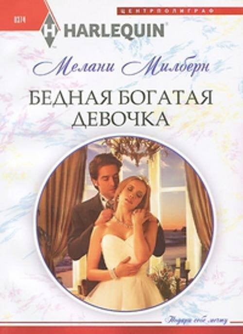 Бедная богатая девочка