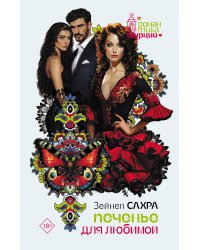 Печенье для любимой