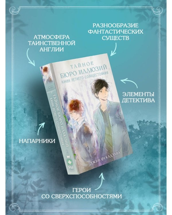 Тайное бюро иллюзий. Канун летнего солнцестояния. Книга 2