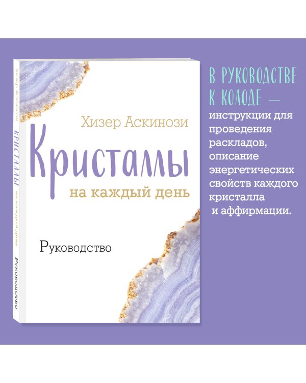 Кристаллы на каждый день. Оракул (52 карты и руководство в подарочном футляре)