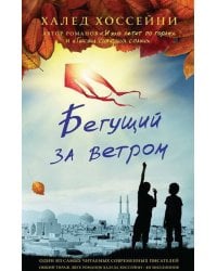 Бегущий за ветром