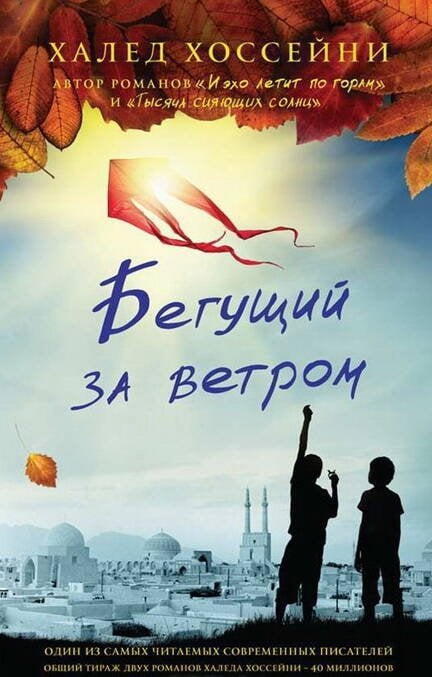 Обложка книги «Бегущий за ветром» — Хоссейни Халед, ISBN 9785864716731