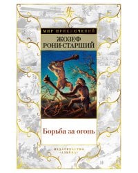 Борьба за огонь (с илл.)