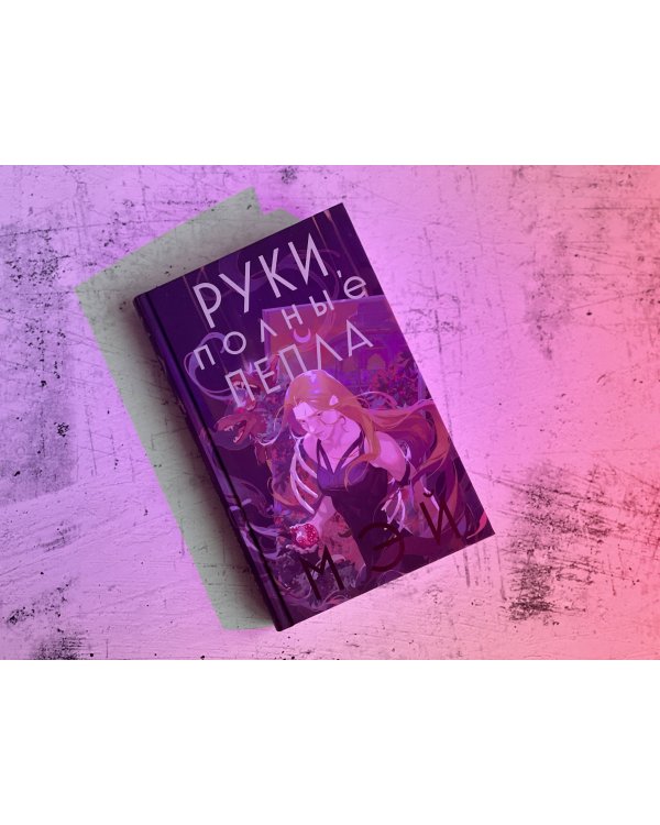 Руки, полные пепла