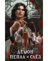 Демон Пепла и Слез