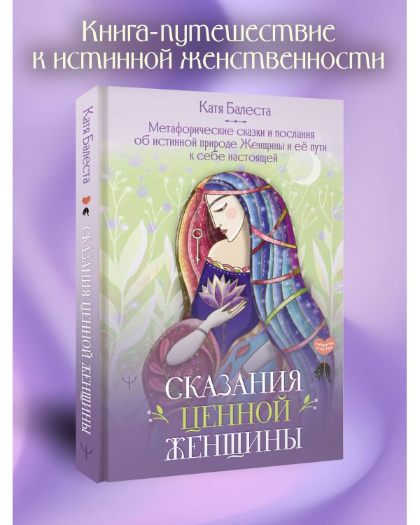 Сказания Ценной Женщины. Метафорические сказки и послания об истинной природе Женщины и её пути к себе настоящей