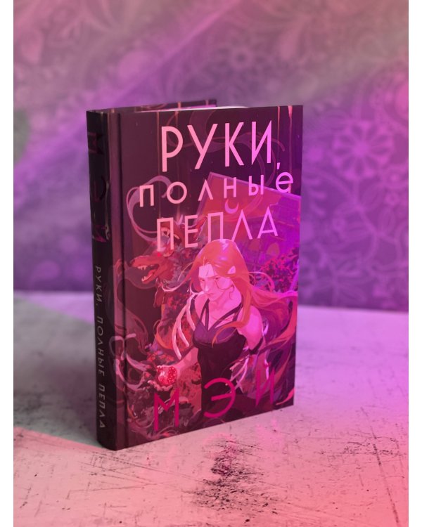 Руки, полные пепла