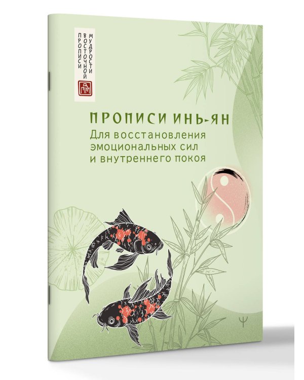 Дополнительное изображение книги «Прописи инь-ян. Для восстановления эмоциональных сил и внутреннего покоя»