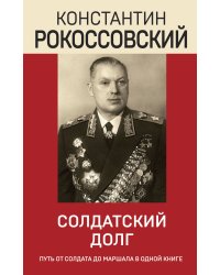 Солдатский долг
