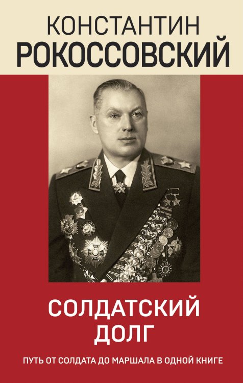 Эпохальные мемуары Солдатский долг