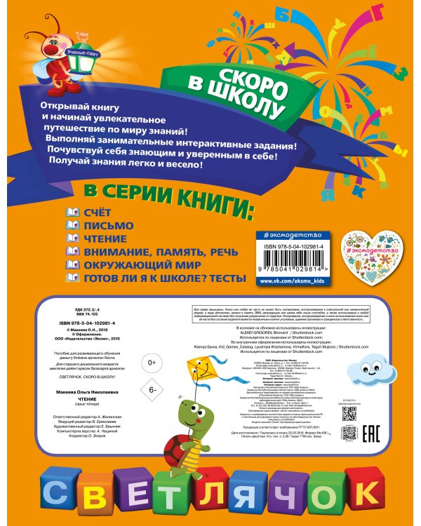 Чтение. Светлячок. Скоро в школу! (обложка)