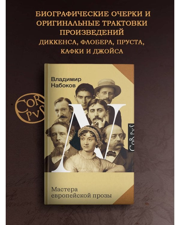 Мастера европейской прозы