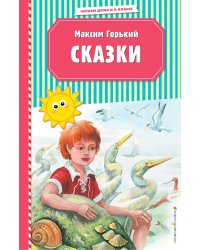 Сказки (ил. М. Белоусовой)