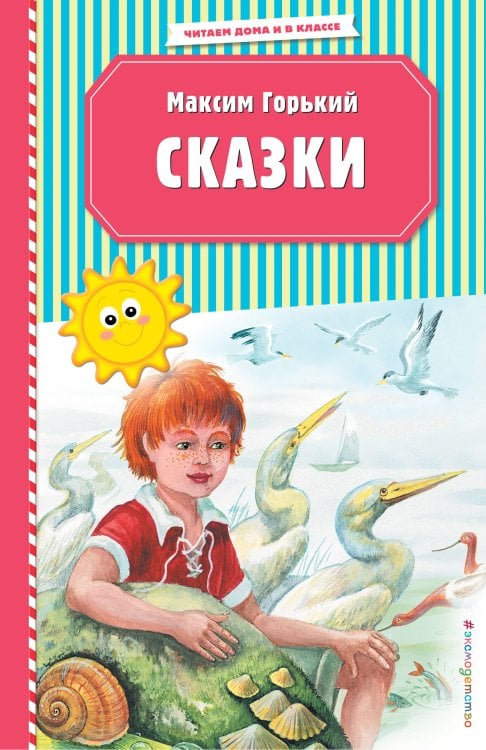 Читаем дома и в классе Сказки (ил. М. Белоусовой)