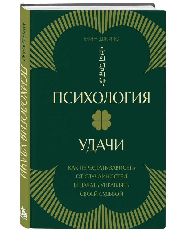 Дополнительное изображение книги «Психология удачи. Как перестать зависеть от случайностей и начать управлять своей судьбой»