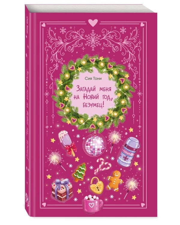 Дополнительное изображение книги «Загадай меня на Новый год, безумец!»