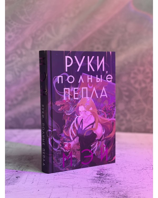 Руки, полные пепла