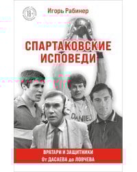 Спартаковские исповеди. От Дасаева до Ловчева. Вратари и защитники