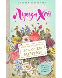 Книга женского счастья. Все о чем мечтаю