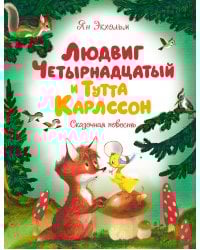 Людвиг Четырнадцатый и Тутта Карлссон