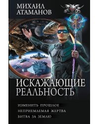 Искажающие реальность-4 (сборник)