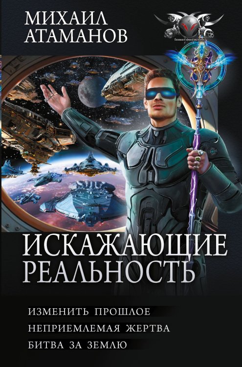Обложка книги «Искажающие реальность-4 (сборник)» — Атаманов Михаил, ISBN 9785171665005