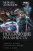 Обложка книги «Искажающие реальность-4 (сборник)» — Атаманов Михаил, ISBN 9785171665005