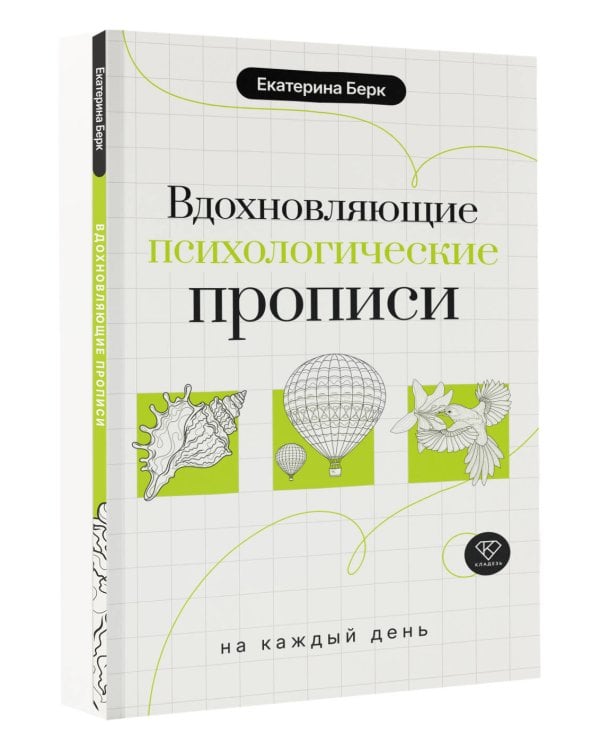 Вдохновляющие психологические прописи на каждый день