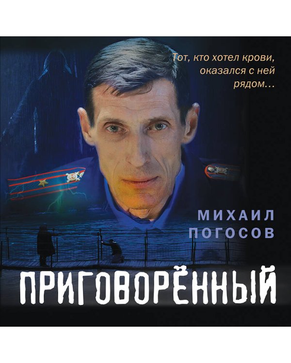 Приговоренный