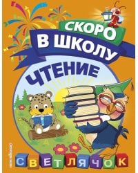 Чтение. Светлячок. Скоро в школу! (обложка)