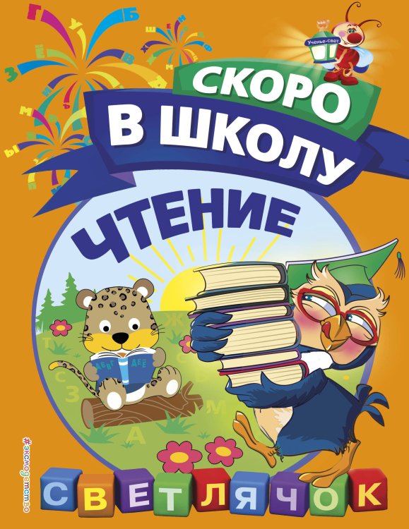Чтение. Светлячок. Скоро в школу! (обложка)
