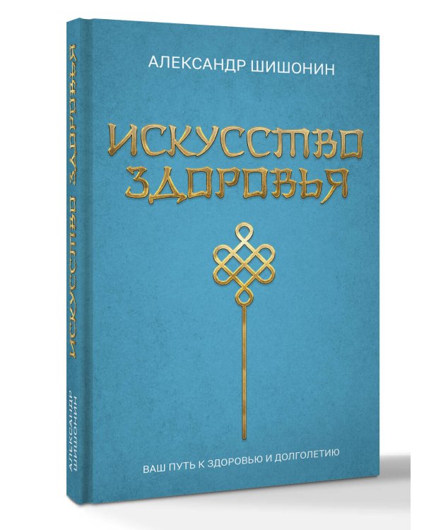 Искусство здоровья. Ваш путь к здоровью и долголетию