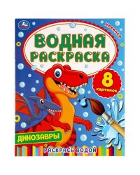 Динозавры. Водная раскраска. 200х250 мм., 8 стр. Умка в кор.50шт
