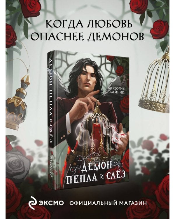 Демон Пепла и Слез