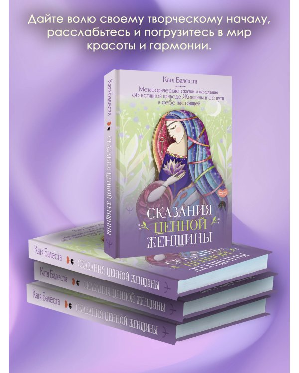 Сказания Ценной Женщины. Метафорические сказки и послания об истинной природе Женщины и её пути к себе настоящей