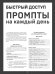 Быстрый доступ. Промпт на каждый день. Шпаргалка-буклет для начинающих (215х285 мм, 6 полос компактного буклета в европодвесе)