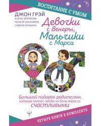 Девочки с Венеры, Мальчики с Марса. Воспитание с умом. Большой подарок родителям, которые хотят, чтобы их дети выросли счастливыми. Четыре книги в комплекте