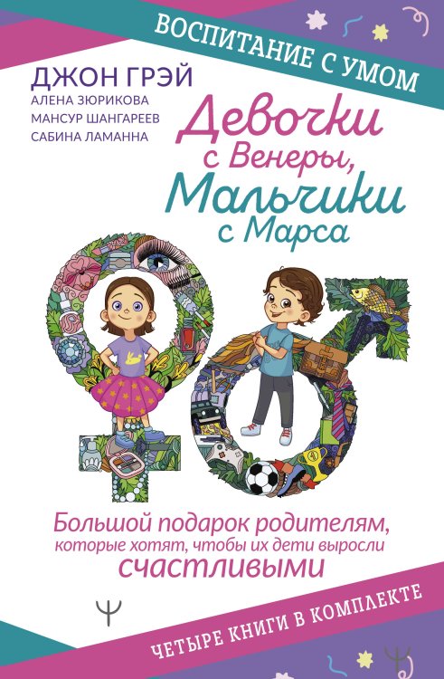 Обложка книги «Девочки с Венеры, Мальчики с Марса. Воспитание с умом. Большой подарок родителям, которые хотят, чтобы их дети выросли счастливыми. Четыре книги в комплекте» — Грэй Джон, ISBN 9785171349097