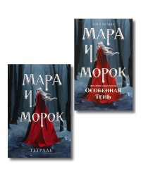 Мара и Морок. Особенная Тень (книга+тетрадь)