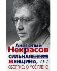 Сильная Женщина, или Обопрись о моё плечо