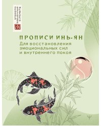 Прописи инь-ян. Для восстановления эмоциональных сил и внутреннего покоя