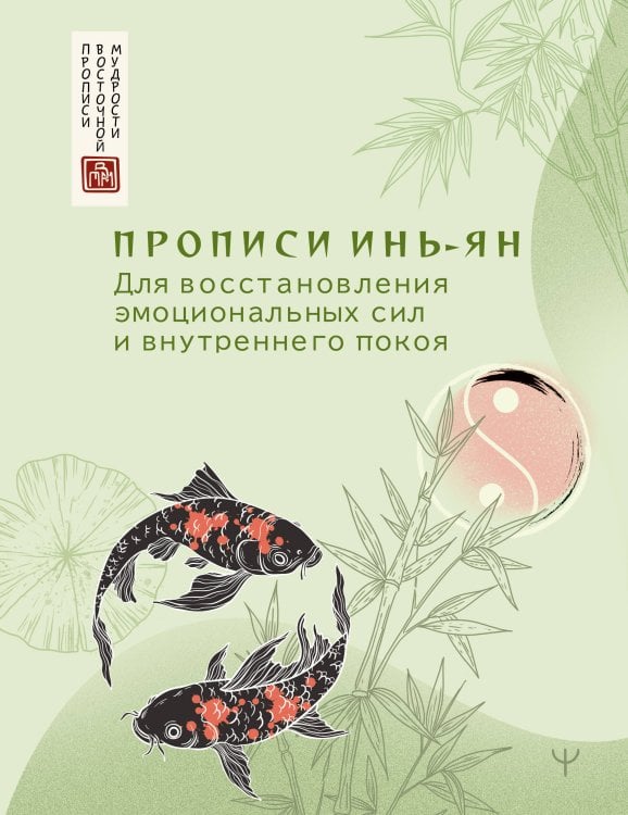 Обложка книги «Прописи инь-ян. Для восстановления эмоциональных сил и внутреннего покоя» — None, ISBN 9785171896669