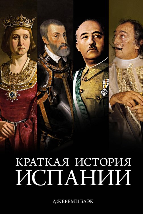 Города и люди Краткая история Испании