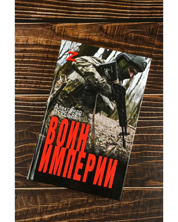 Воин империи